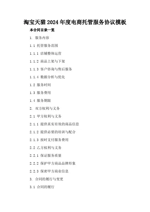 淘宝天猫2024年度电商托管服务协议模板