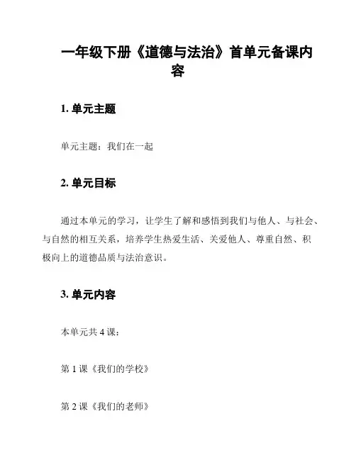 一年级下册《道德与法治》首单元备课内容