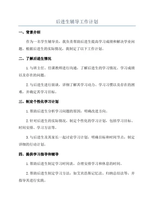 后进生辅导工作计划