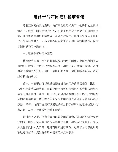 电商平台如何进行精准营销