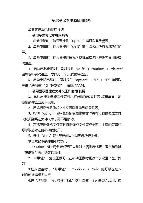 苹果笔记本电脑使用技巧