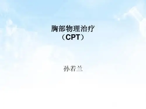 胸部物理治疗