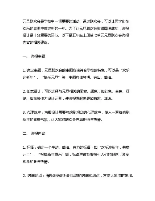 五年级上册第七单元元旦联欢会海报内容