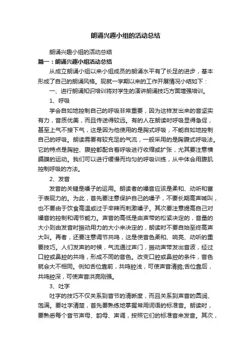 朗诵兴趣小组的活动总结