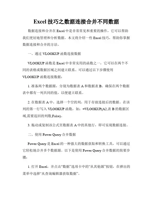Excel技巧之数据连接合并不同数据