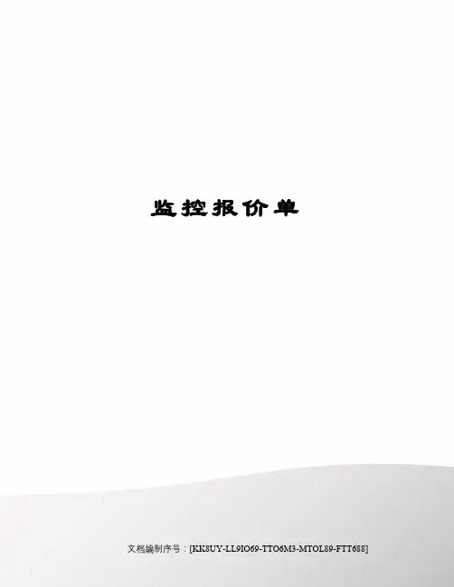 监控报价单 4