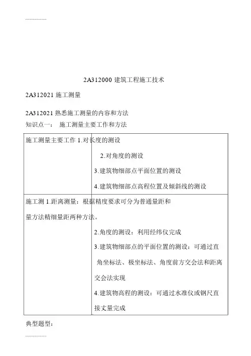 (整理)建筑工程施工技术知识点