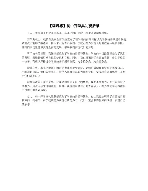 【观后感】初中开学典礼观后感