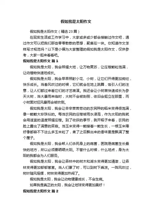 假如我是太阳作文（精选23篇）