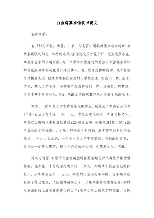 白血病募捐倡议书范文（4篇）