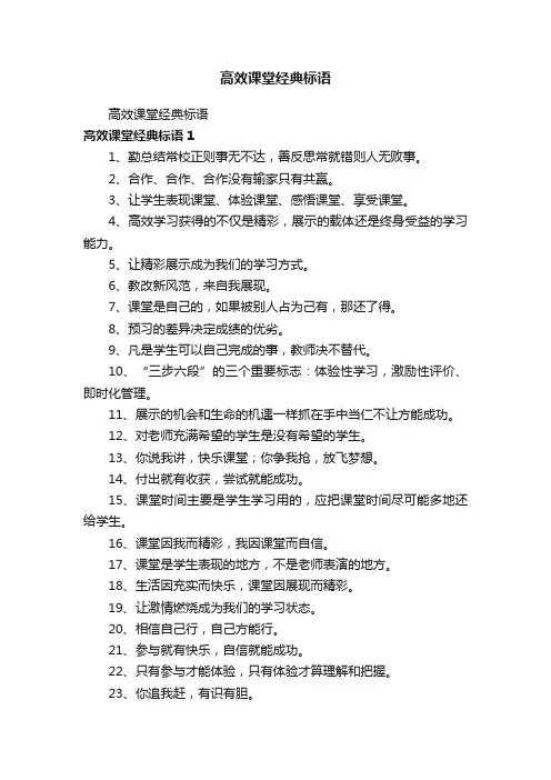 高效课堂经典标语