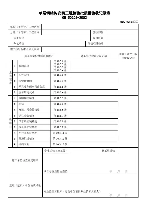 7、单层钢结构安装工程检验批质量验收记录表(GD2402027)