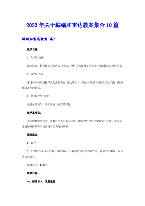 2023年关于蝙蝠和雷达教案集合10篇