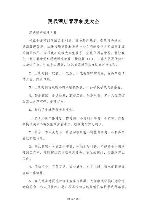 现代酒店管理制度大全