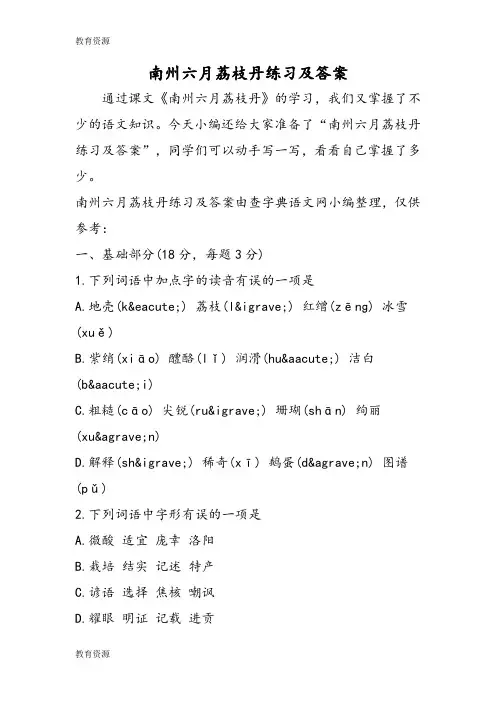 【教育资料】南州六月荔枝丹练习及答案学习专用