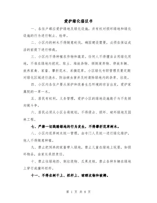 爱护绿化倡议书(5篇)