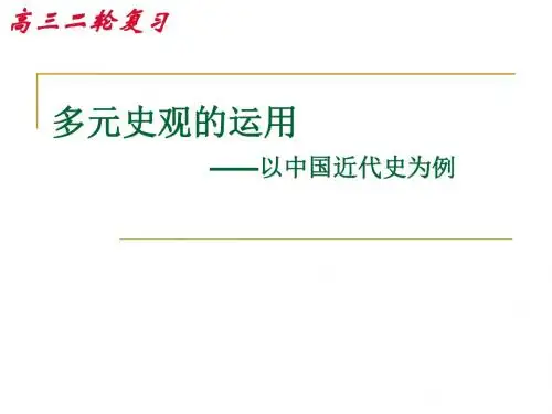 浙江省台州市2017高考历史第二次复习研讨会课件：多元史观的运用(中国近代史)