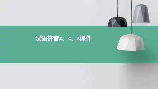 汉语拼音z、c、s课件