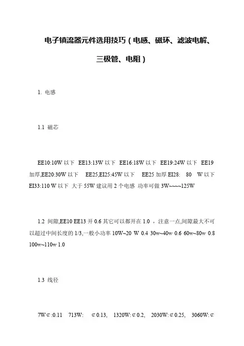 电子镇流器元件选用技巧(电感、磁环、滤波电解、三极管、电阻)