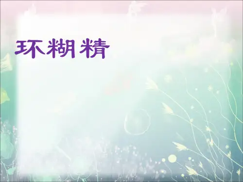 超分子化学,环糊精