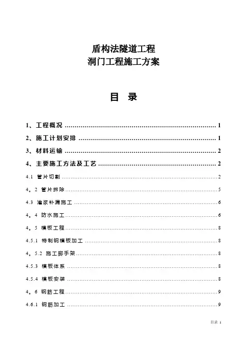 盾构法隧道工程隧道门洞施工方案