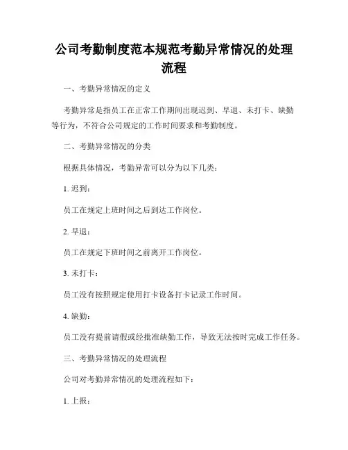 公司考勤制度范本规范考勤异常情况的处理流程