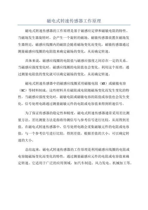 磁电式转速传感器工作原理