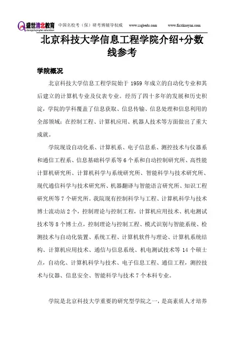 北京科技大学信息工程考研-盛世清北-北京科技大学考研辅导之学院介绍及复试分数线参考