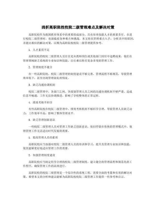 浅析高职院校校院二级管理难点及解决对策