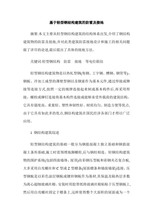 基于轻型钢结构建筑的防雷及接地