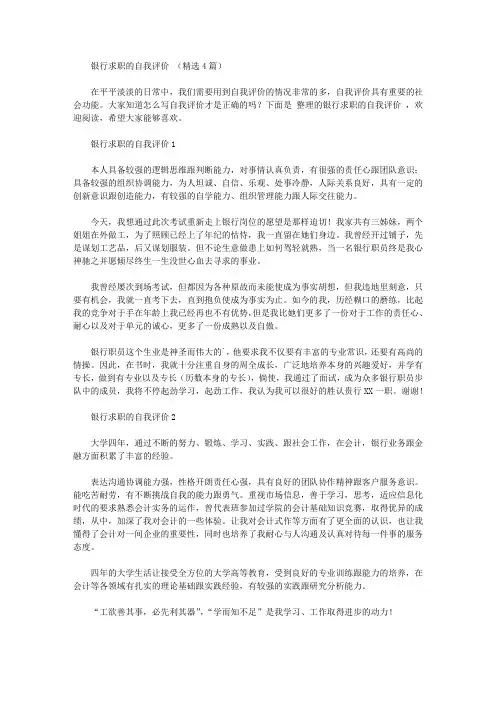 银行求职的自我评价范文(精选4篇)【精华】
