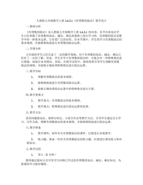 人教版七年级数学上册1.4.2.1《有理数的除法》教学设计
