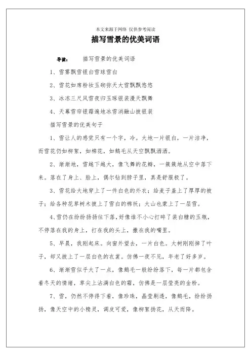描写雪景的优美词语