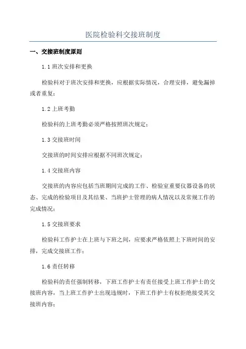 医院检验科交接班制度