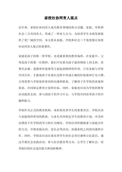 家校社协同育人观点