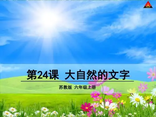 24 大自然的文字