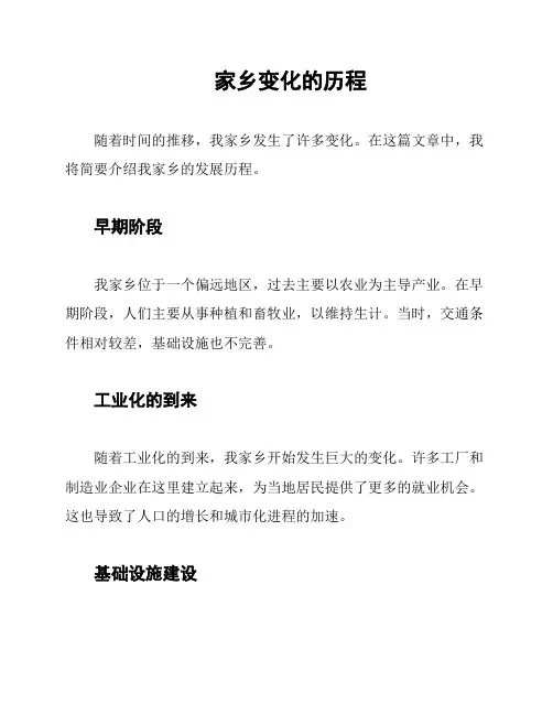 家乡变化的历程