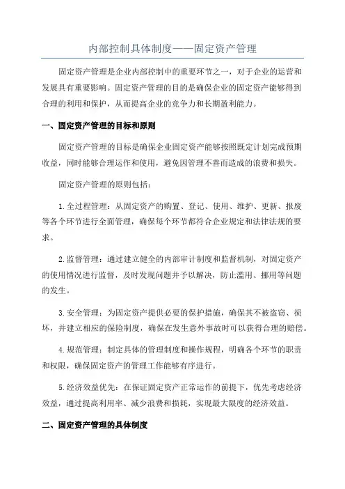内部控制具体制度——固定资产管理