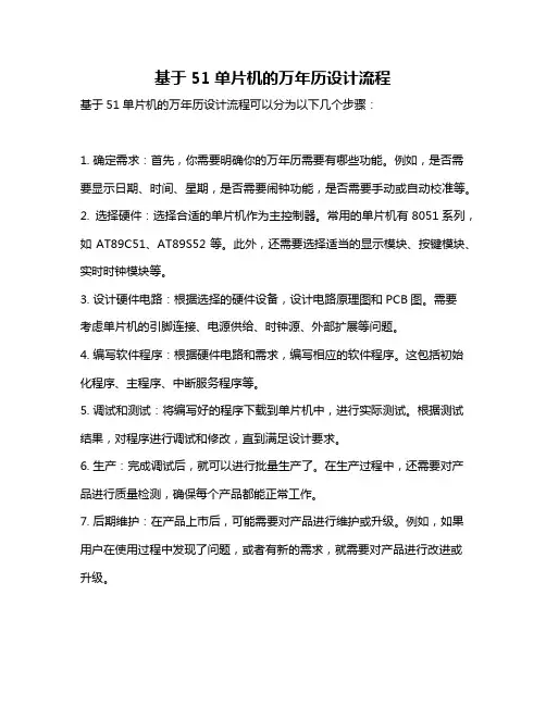 基于51单片机的万年历设计流程