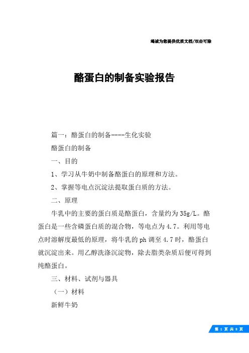 酪蛋白的制备实验报告