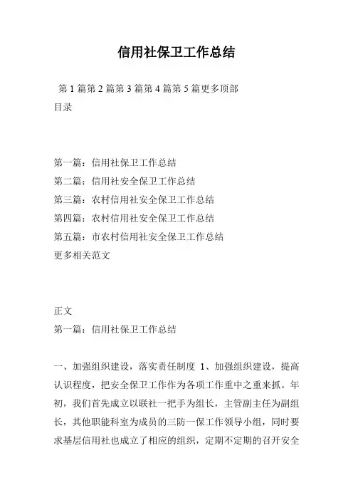 信用社保卫工作总结
