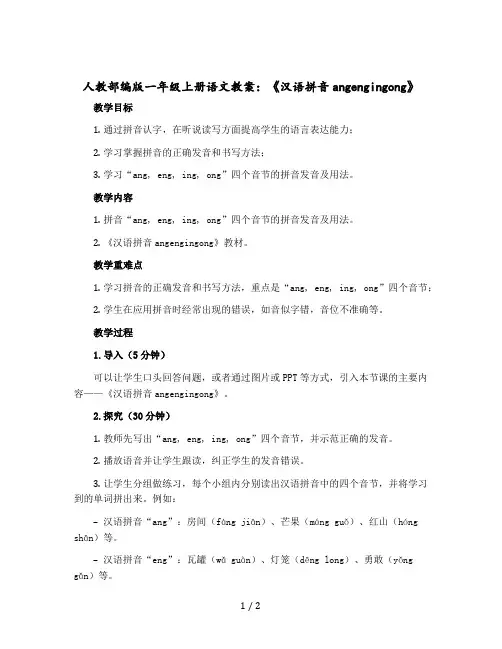 人教部编版一年级-上册语文教案：《汉语拼音angengingong》