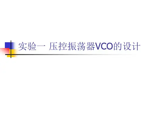 【2019年整理】实验一-压控振荡器VCO的设计-(2)