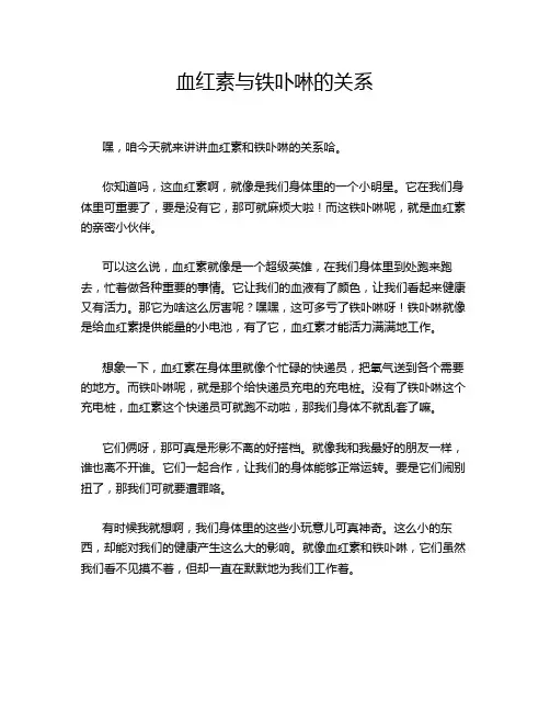 血红素与铁卟啉的关系