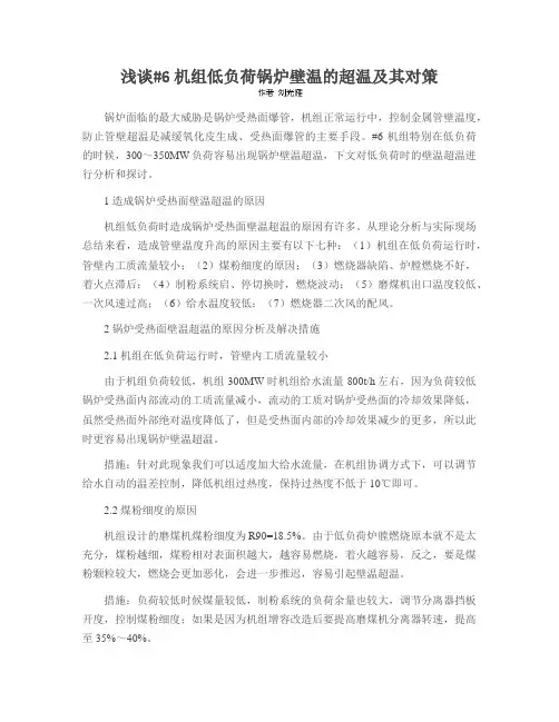 浅谈#6机组低负荷锅炉壁温的超温及其对策