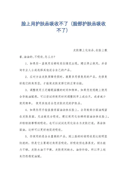 脸上用护肤品吸收不了(脸部护肤品吸收不了)