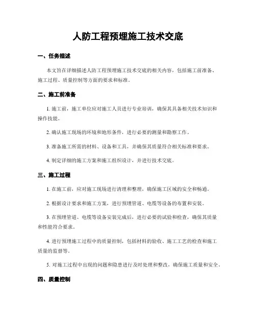 人防工程预埋施工技术交底