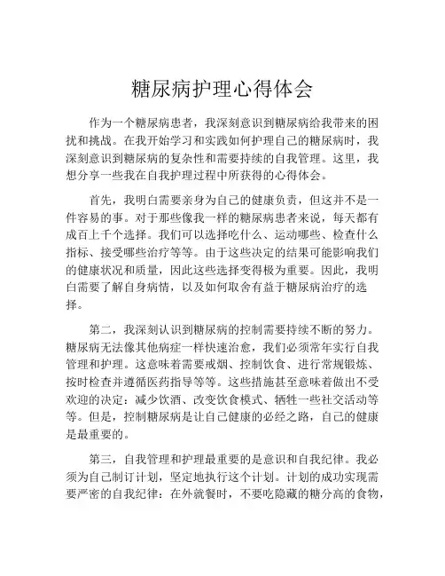 糖尿病护理心得体会