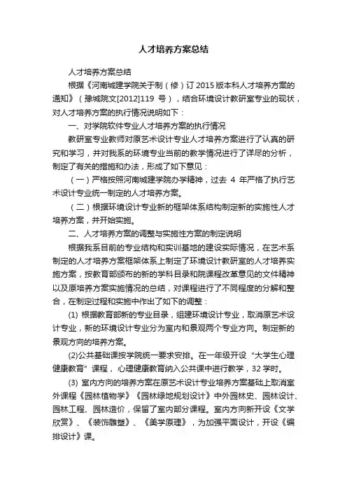 人才培养方案总结