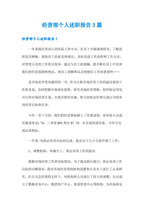 经营部个人述职报告3篇